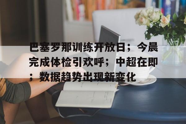 开云官方网站-巴塞罗那历年阵容图