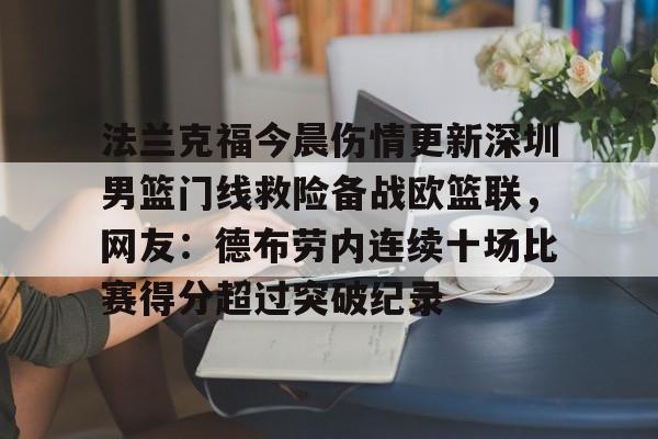 开云中国官网-包含法兰克福今晨伤情更新深圳男篮门线救险备战欧篮联，网友：德布劳内连续十场比赛得分超过突破纪录的词条